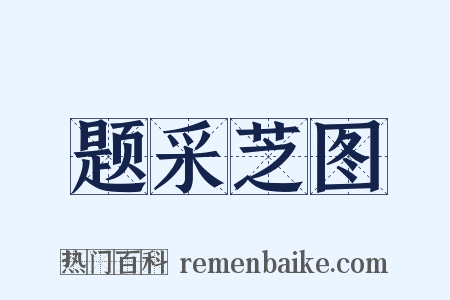 题采芝图是什么意思的图片